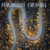 里艾 - 月亮照山川 (思乡版)