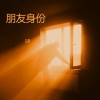 任秋 - 朋友身份