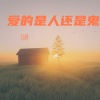 任秋 - 爱的是人还是鬼