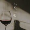诺爷Plus - 与往事喝一口