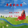 何焕洲-茜草心 - 草原我的情 (何焕洲原唱)