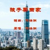 何焕洲-茜草心 - 孩子要回家 (何焕洲原唱)