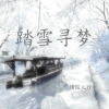 婧钰儿JY - 踏雪寻梦