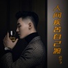 赵学飞 - 人间疾苦自己渡