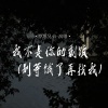 草原兄弟 - 我不是你的剩饭 (别等饿了再找我)