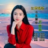张利彬 - 今生爱你不放弃 (女深情版)