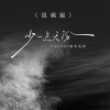7unity、基本佑莉 - 少一点天份 (说唱版)