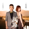 艺涛、杜萱妍 - 战马 (合唱版)