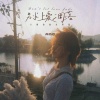 乔思思 - 别让爱凋落 (卡点治愈女声版)