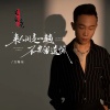 万海东 - 来人间走一趟不要留遗憾