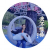 刘见礼 - 我不恨你