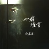 赵嘉遇 - 心痛难言