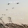 番番、烤烤蒜 - 冬去春来雁归回