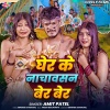 Amit Patel - Gher Ke Nachawasan Ber Ber