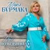 Марія Бурмака - Пане полковнику (Я - Козачка Твоя)