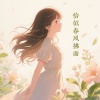 李碟碟 - 爱的奏鸣曲
