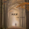 热歌姬 - 风吹雾 (日复一日的想你)