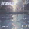 枫吟岚语 - 魔鬼邂逅