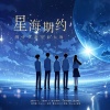Fluter_祺少、桃李不言_、南山桥畔、一盘回锅肉、黄共鸣、蓝智聪、黎点点Lid、烟兒、Noemi妮妮 - 星海期约