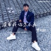 曹权权 - 没有我你怎么办 (伴奏)