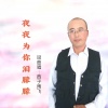 西子雨飞 - 夜夜为你泪朦朦 (男版)