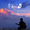 清晨大攀 - 奉献