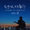 清晨大攀 - 会呼吸的痛