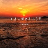 青春知音 - 成年人的世界不容易