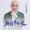 广东吴勇 - 换到千般恨