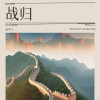 赵学飞 - 战归