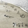 董昱昆 - 向前走吧