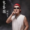 刘佳宁 - 客家摇
