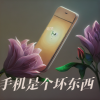 追梦 - 手机是个坏东西
