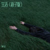 里艾 - 生活 (游子版)
