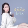 李英 - 爱到尽头是什么