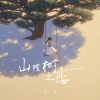 七元 - 山楂树之恋 (女生版)