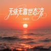 马建军 - 无依无靠世态凉