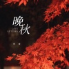 佳音 - 晚秋