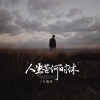 万海东 - 人生苦何时休