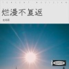 左兆丽 - 烂漫不复返