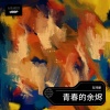 左兆丽 - 青春的余烬