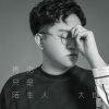 大哲 - 再见只是陌生人