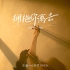 洋澜一、亮声open - 拥抱你离去 (国粤语版)(DJ九零版)