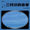 Garmi钙米 - 三月冷倒春寒