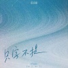 慕滨阳 - 只字不提 (民谣版)