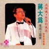 蒋大为 - 民族魂