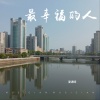 夏遇明 - 最幸福的人