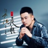 王觉 - 长江夜航