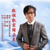 晓枫 - 敬祖敦宗继未来