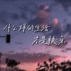 陆十贰 - 什么样的生活才是快乐